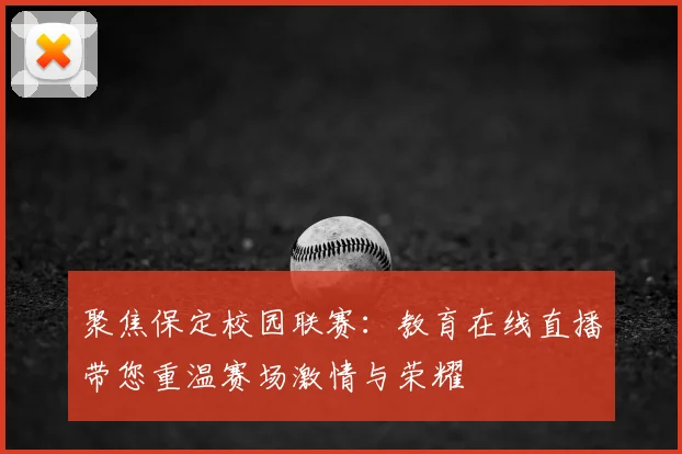 聚焦保定校园联赛：教育在线直播带您重温赛场激情与荣耀