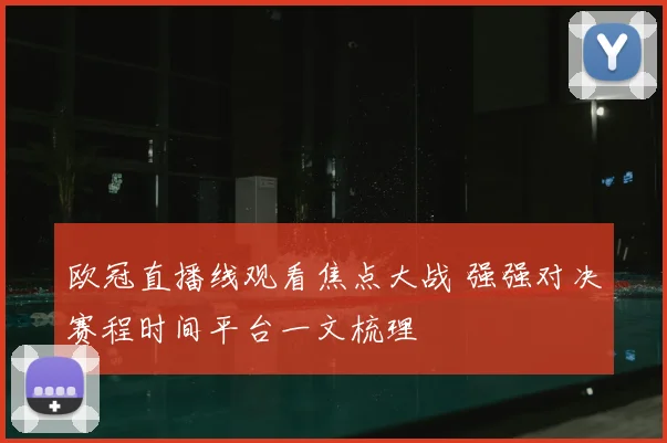 欧冠直播线观看焦点大战 强强对决赛程时间平台一文梳理