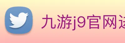 九游j9官网进入 logo
